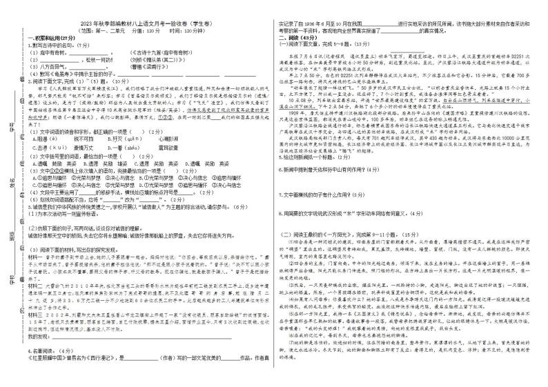 2023秋季部编语文八上第一二单元月考验收卷（教师卷+学生卷）01