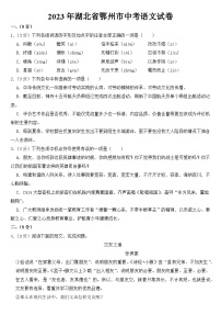 2023年湖北省鄂州市中考语文试卷【含答案】
