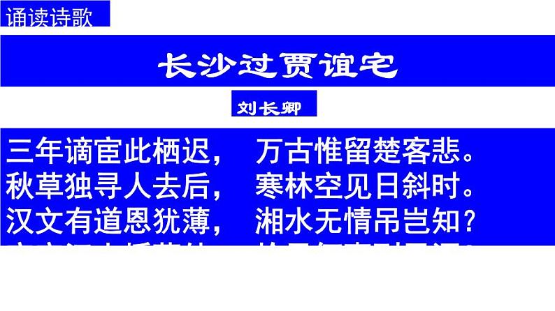 九上课外古诗长沙过贾谊宅同步课件01