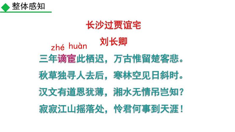 九上课外古诗长沙过贾谊宅同步课件05