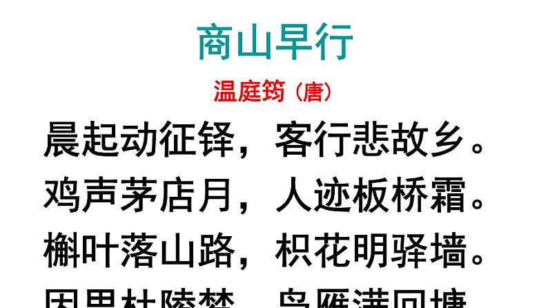 九上课外古诗商山早行同步课件01