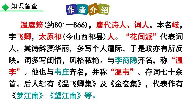 九上课外古诗商山早行同步课件02