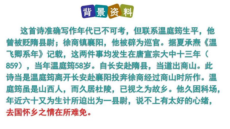 九上课外古诗商山早行同步课件03