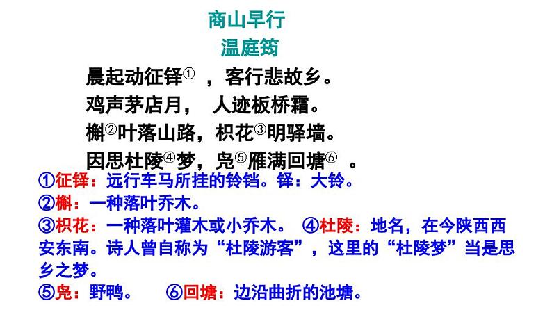 九上课外古诗商山早行同步课件05