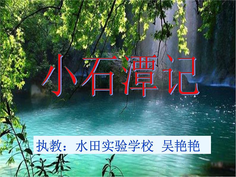 《小石潭记》课件PPT03