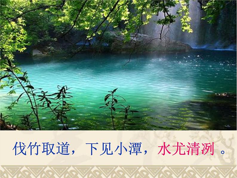 《小石潭记》课件PPT08