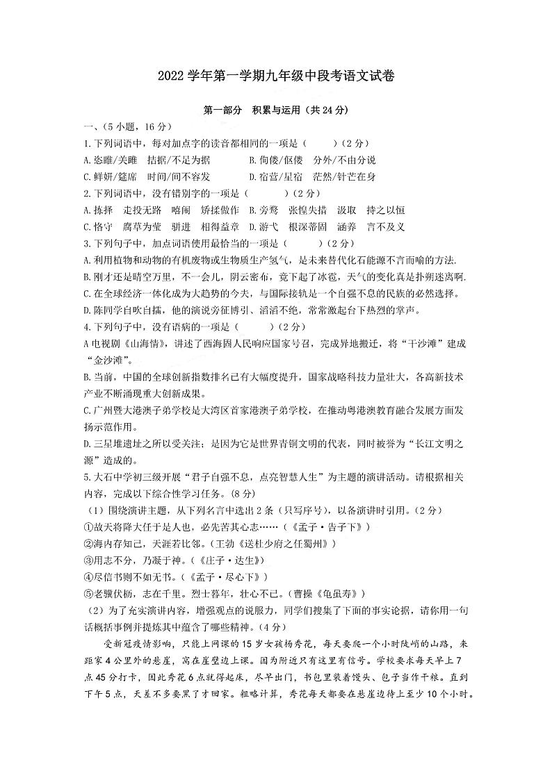 广州市番禺区大石初中2022-2023九年级上学期期中考试语文试卷+答案第1页