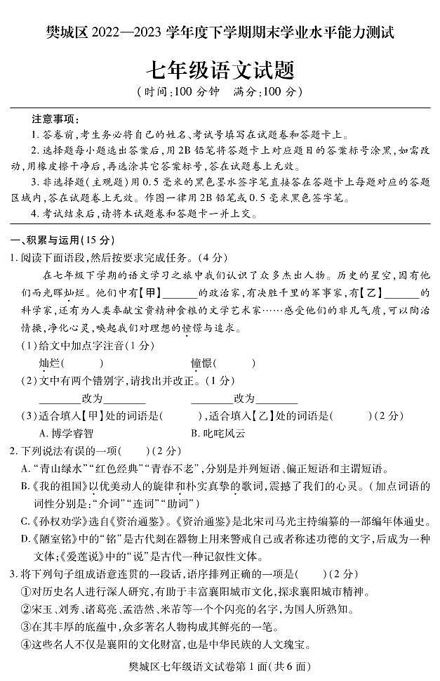 湖北省襄阳市樊城区2022-2023学年七年级下学期期末学业水平能力测试语文试题第1页