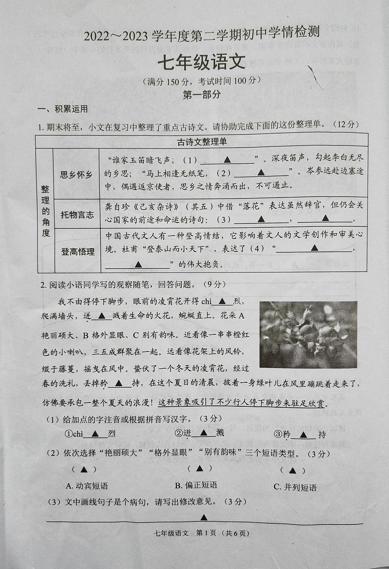 江苏省宿迁市沭阳县2022-2023学年七年级下学期期末语文试卷01