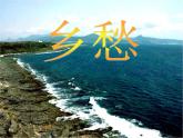 第3课《乡愁》PPT课件5-九年级语文上册统编版