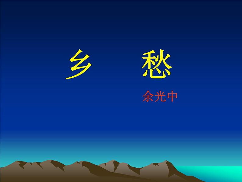 第3课《乡愁》PPT课件6-九年级语文上册统编版第2页