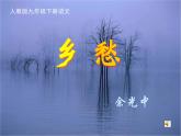 第3课《乡愁》PPT课件7-九年级语文上册统编版