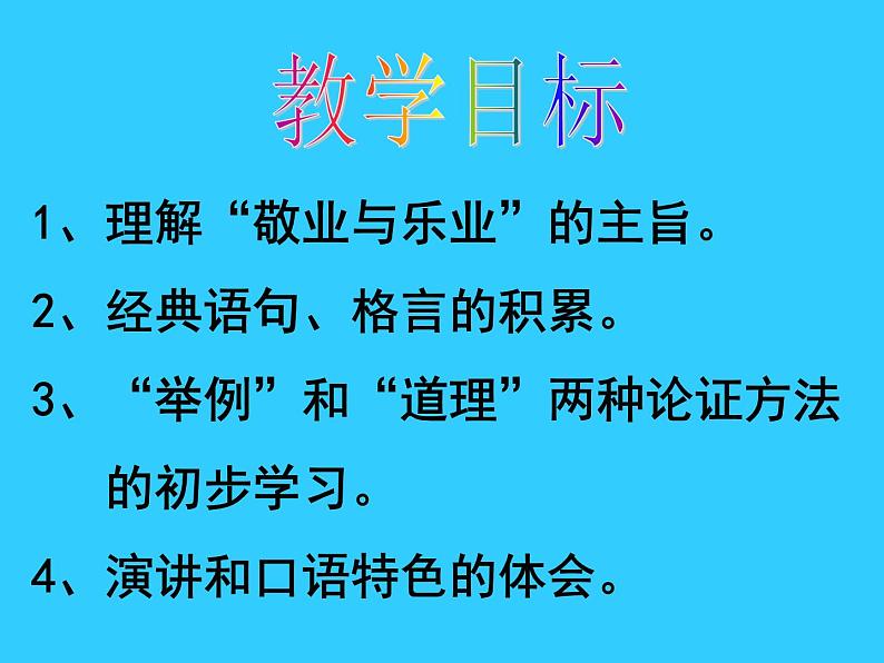 第6课《敬业与乐业》PPT课件10-九年级语文上册统编版08