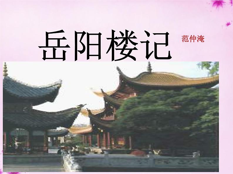 第10课《岳阳楼记》PPT课件10-九年级语文上册统编版01