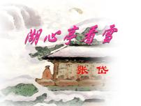 初中语文人教部编版九年级上册湖心亭看雪教学演示课件ppt