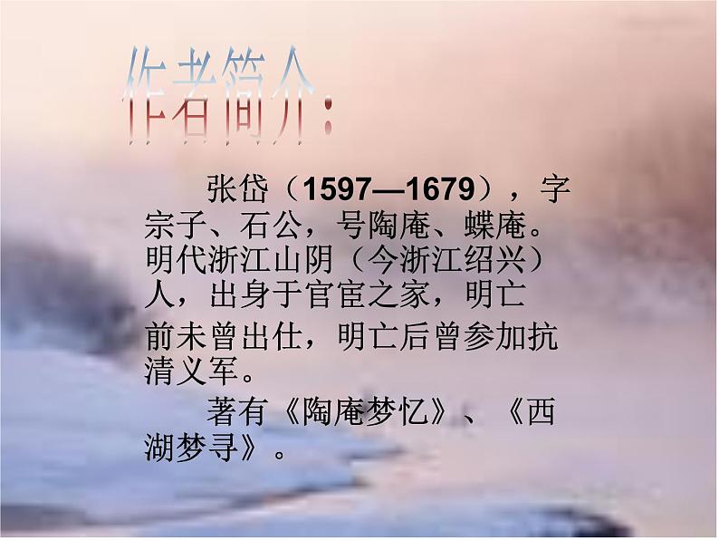 第12课《湖心亭看雪》PPT课件4-九年级语文上册统编版02