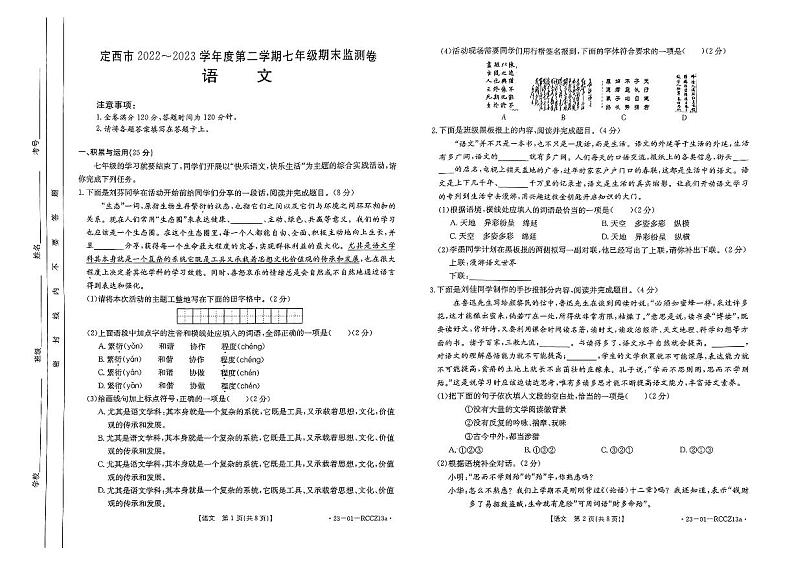 甘肃省定西市岷县2022-2023学年七年级下学期期末考试语文试题第1页