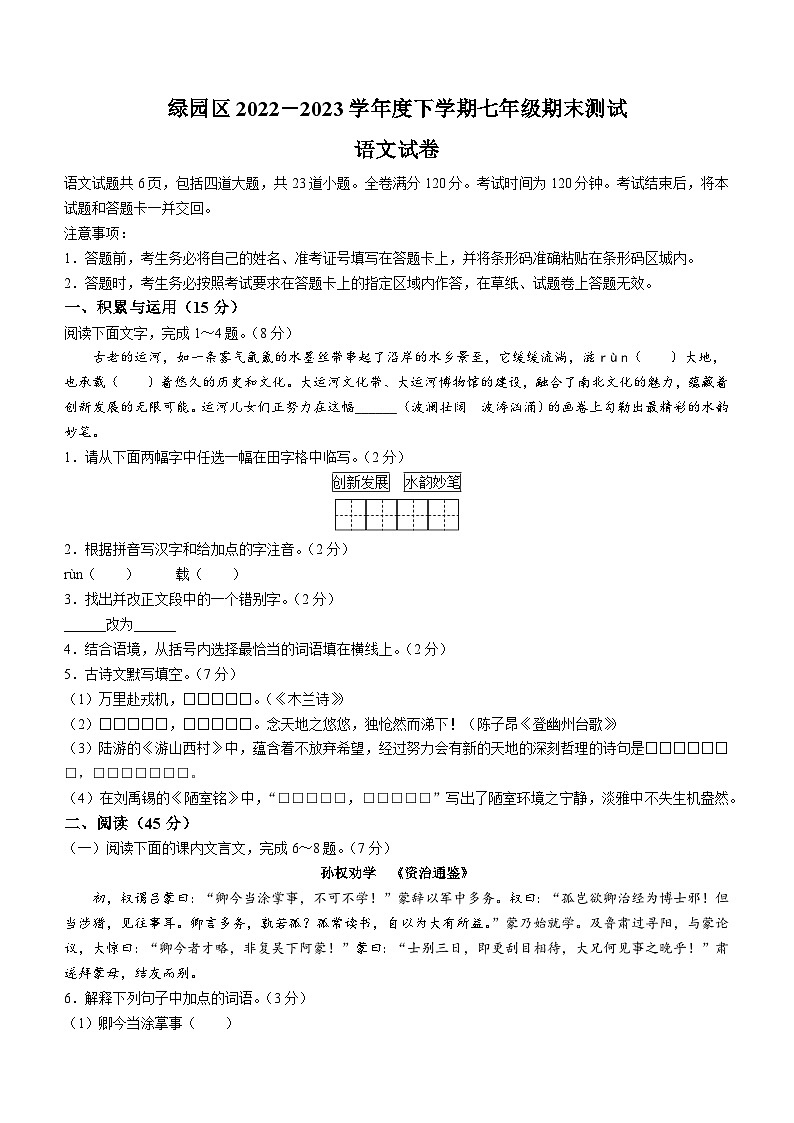 吉林省长春市绿园区2022-2023学年七年级下学期期末语文试题（含答案）第1页