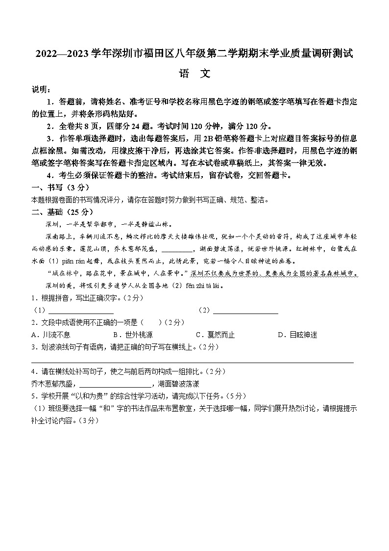 广东省深圳市福田区2022-2023学年八年级下学期期末语文试题（含答案）01