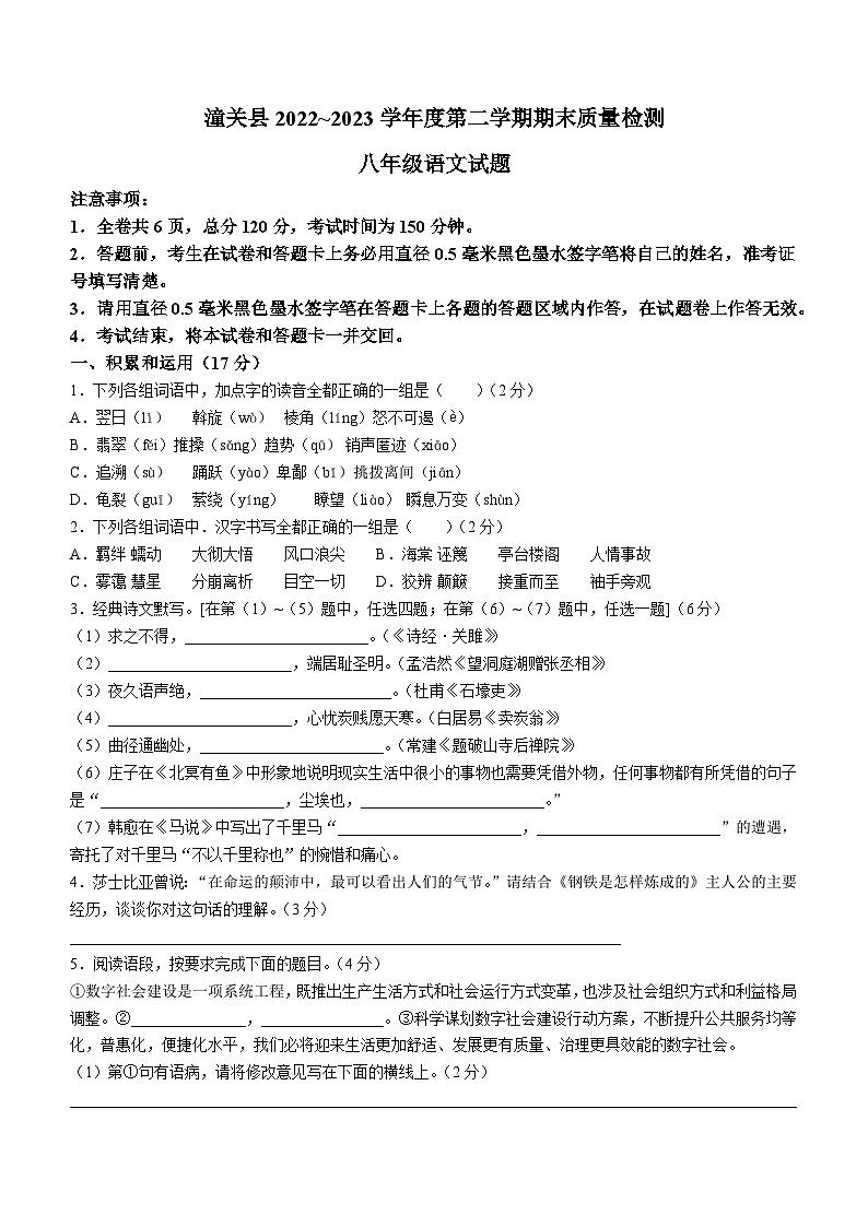 陕西省渭南市某县2022-2023学年八年级下学期期末语文试题（含答案）第1页