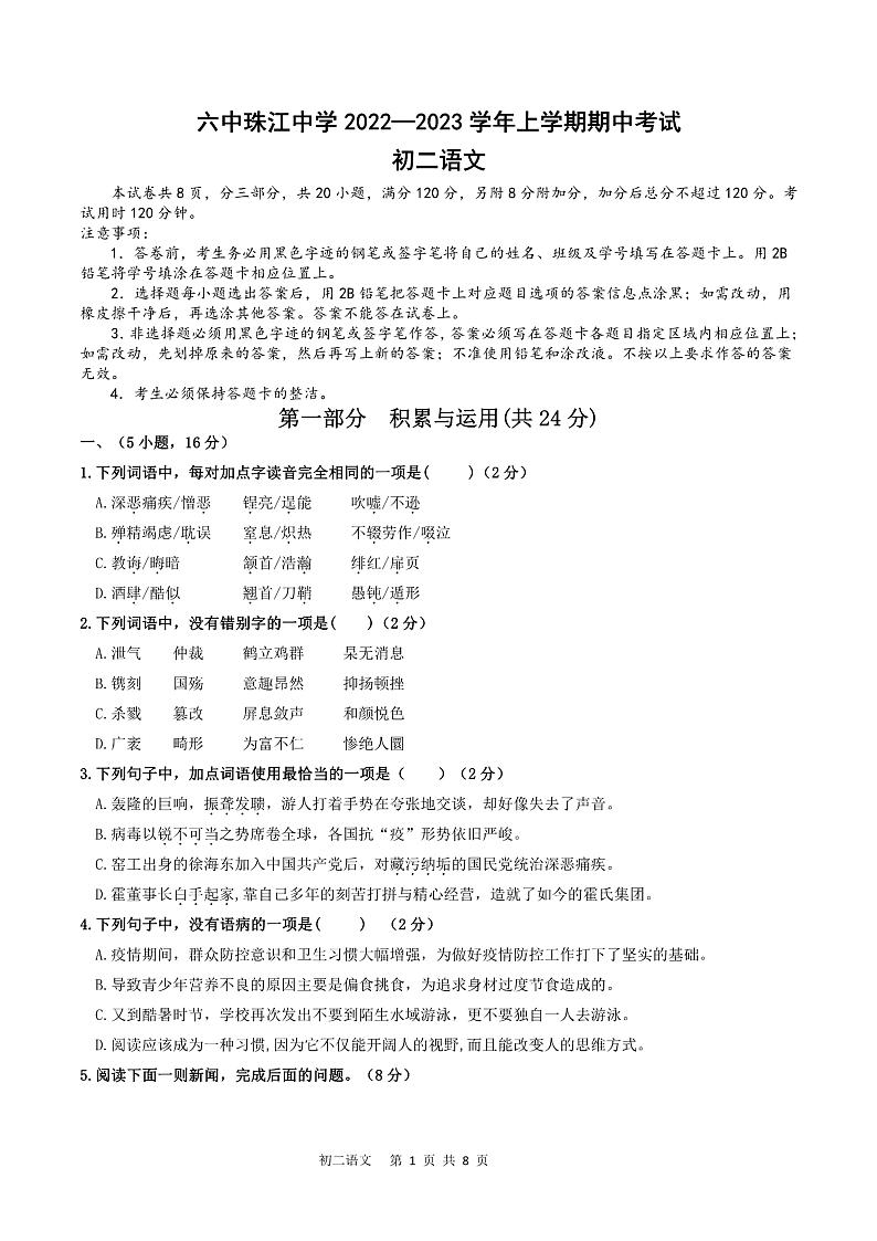 广州市海珠区珠江初中2022-2023八年级上学期期中语文试卷第1页