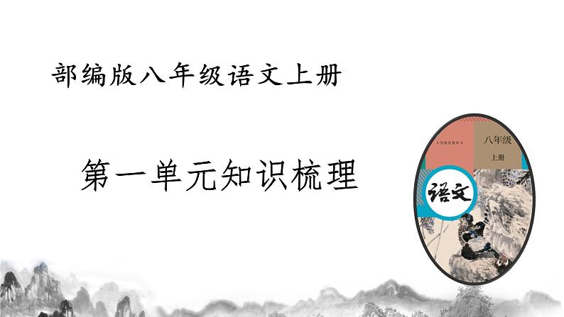 八上第六单元知识梳理部编版八年级语文上册知识梳理与能力训练课件PPT第1页