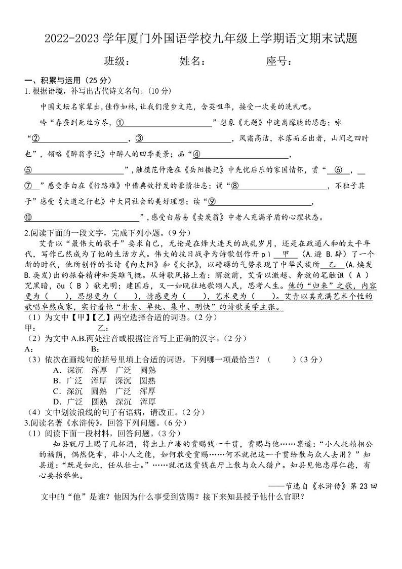 【试卷】厦门外国语学校2022-2023学九年级上学期期末语文试题第1页