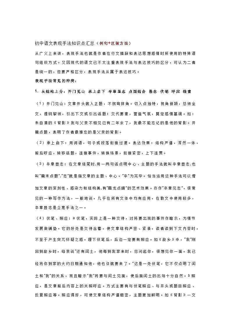 初中语文表现手法知识点汇总（例句+区别方法）第1页