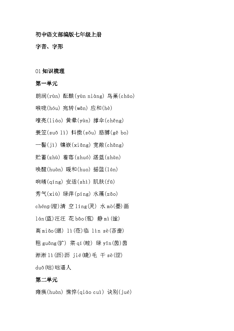 中考 初中语文部编版七年级上册字音字形整理第1页