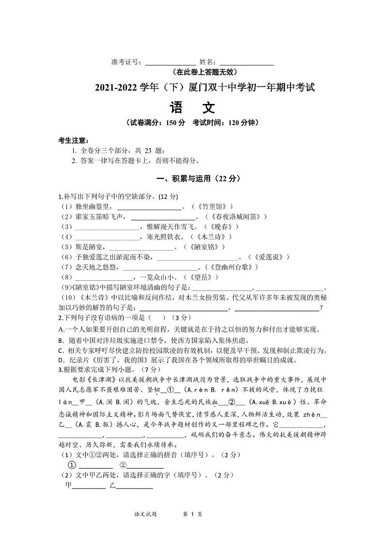 福建省厦门双十中学2021-2022学年七年级下学期期中考试语文试题第1页