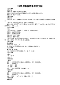 初中语文2023年各省市中考作文题汇总（共93个）