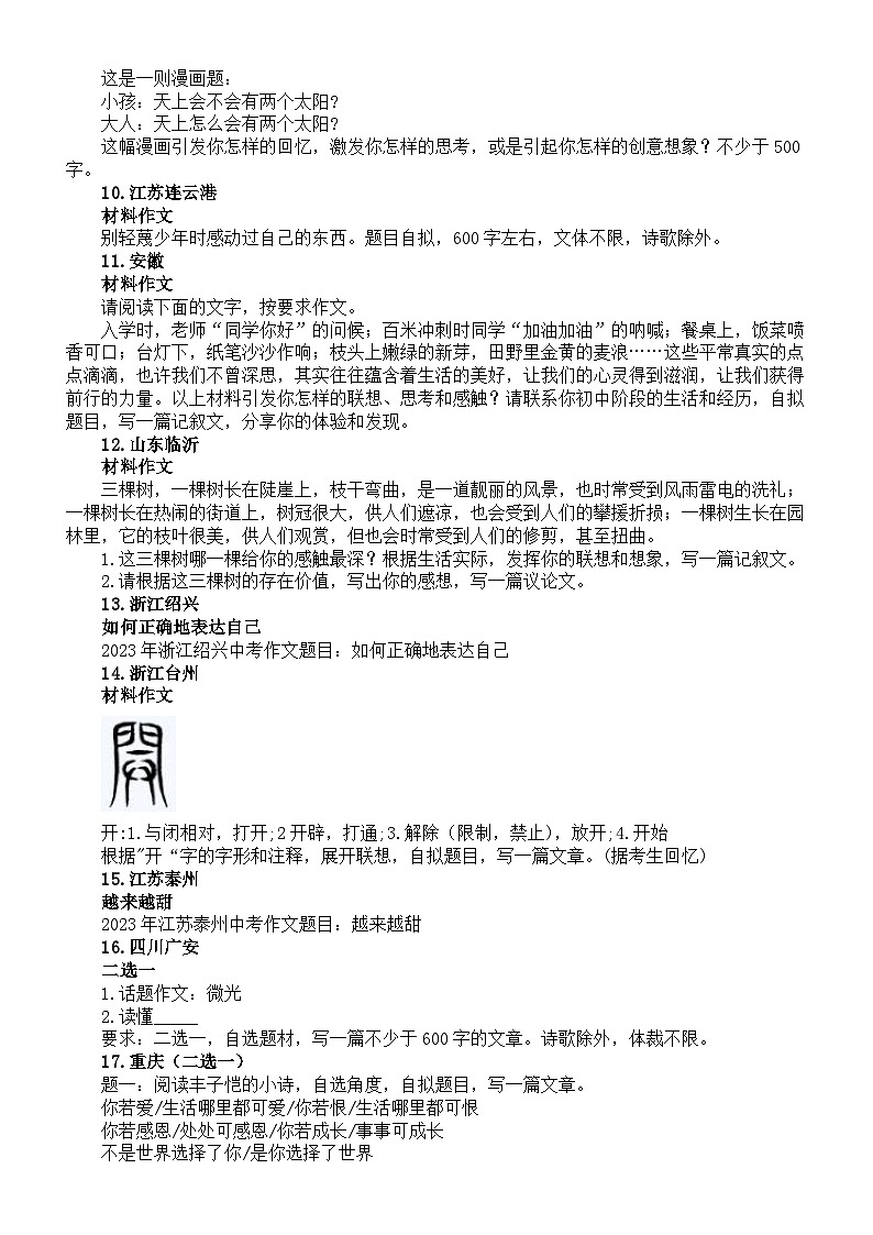 初中语文2023年各省市中考作文题汇总（共93个）第2页