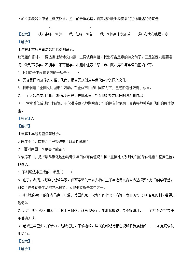 精品解析：山东省烟台招远市（五四制）2022-2023学年八年级下学期期末语文试题（解析版）第2页