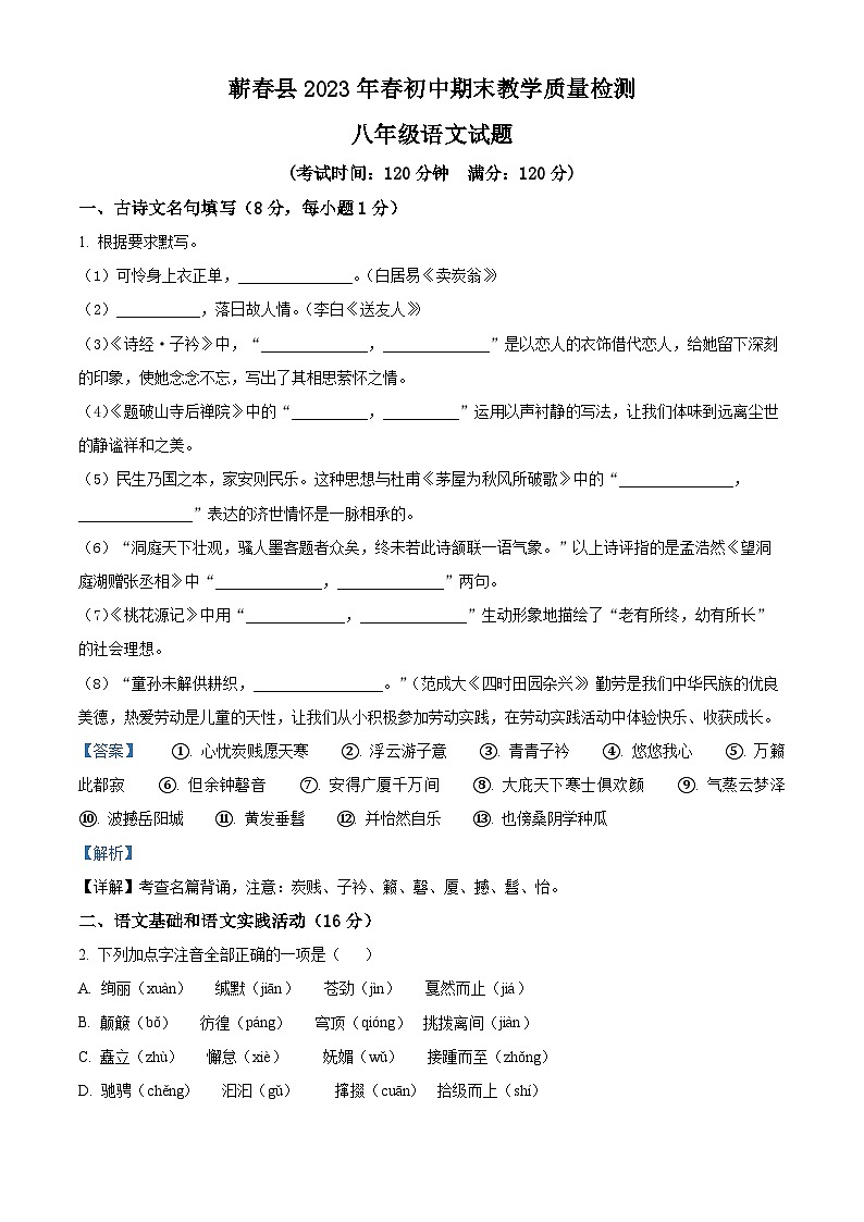 精品解析：湖北省黄冈市蕲春县2022-2023学年八年级下学期期末语文试题（解析版）第1页