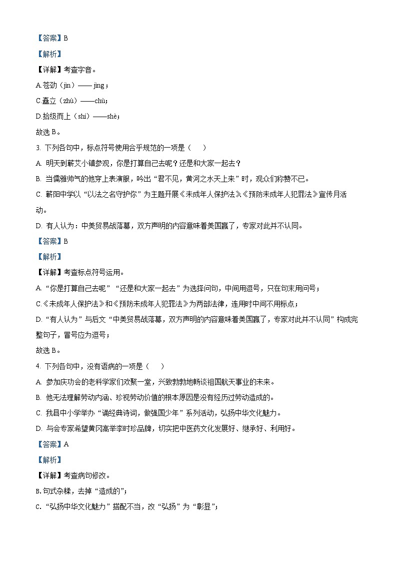 精品解析：湖北省黄冈市蕲春县2022-2023学年八年级下学期期末语文试题（解析版）第2页