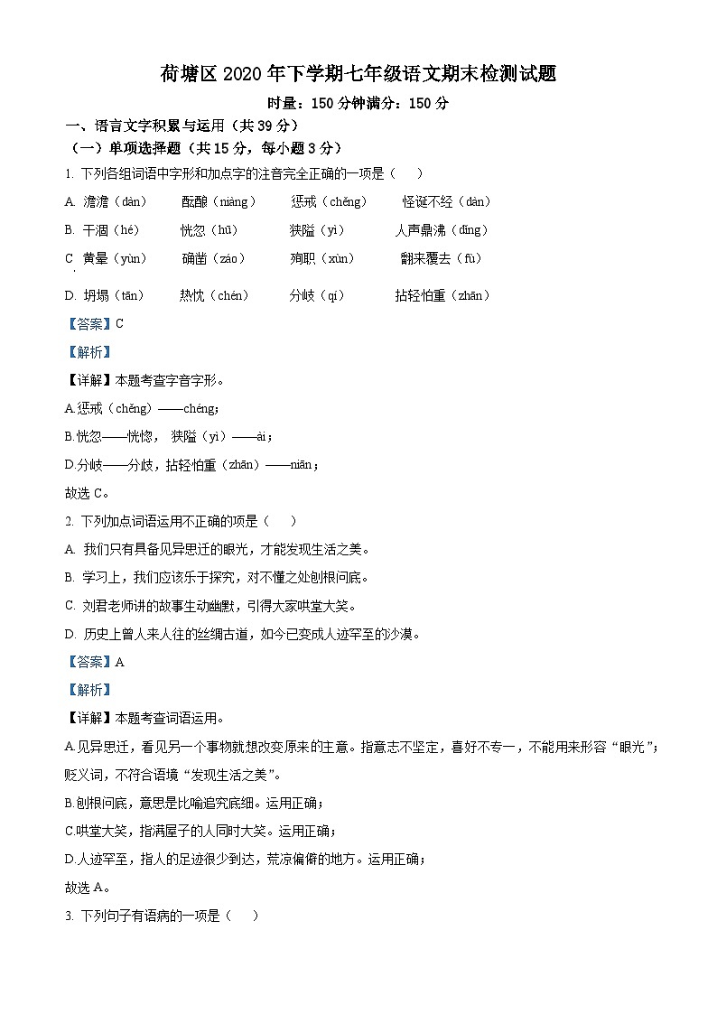 精品解析：湖南省株洲市荷塘区2019-2020学年七年级下学期期末语文试题（解析版）01