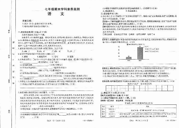 （教研室）陕西省延安市富县2022-2023学年七年级下学期期末质量监测语文试题第1页