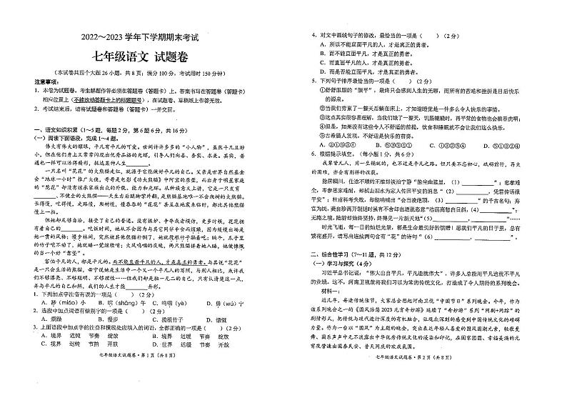 云南省昆明市西山区2022-2023学年七年级下学期期末考试语文试题第1页