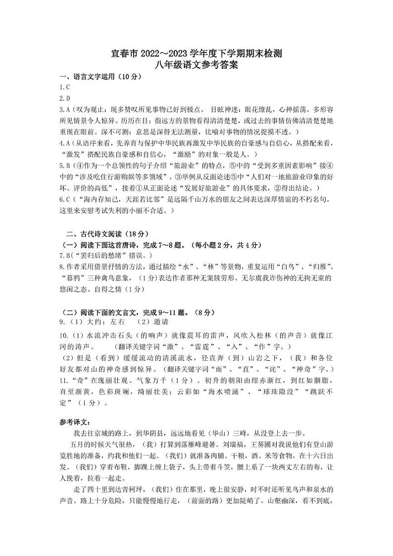 1_宜春市2022～2023学年下学期期末质量监测八年级语文参考答案01