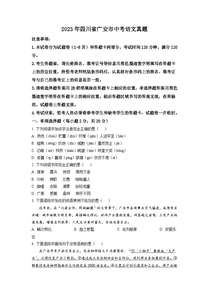 2023年四川省广安市中考语文真题（word版）01