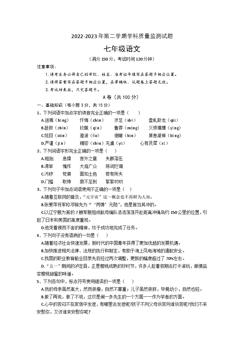 四川省甘孜州2022-2023学年七年级下学期期末语文试题（含答案）第1页