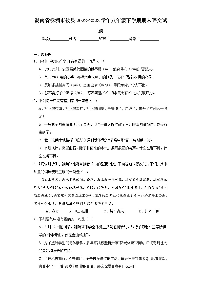 湖南省株洲市攸县2022-2023学年八年级下学期期末语文试题（含答案）01