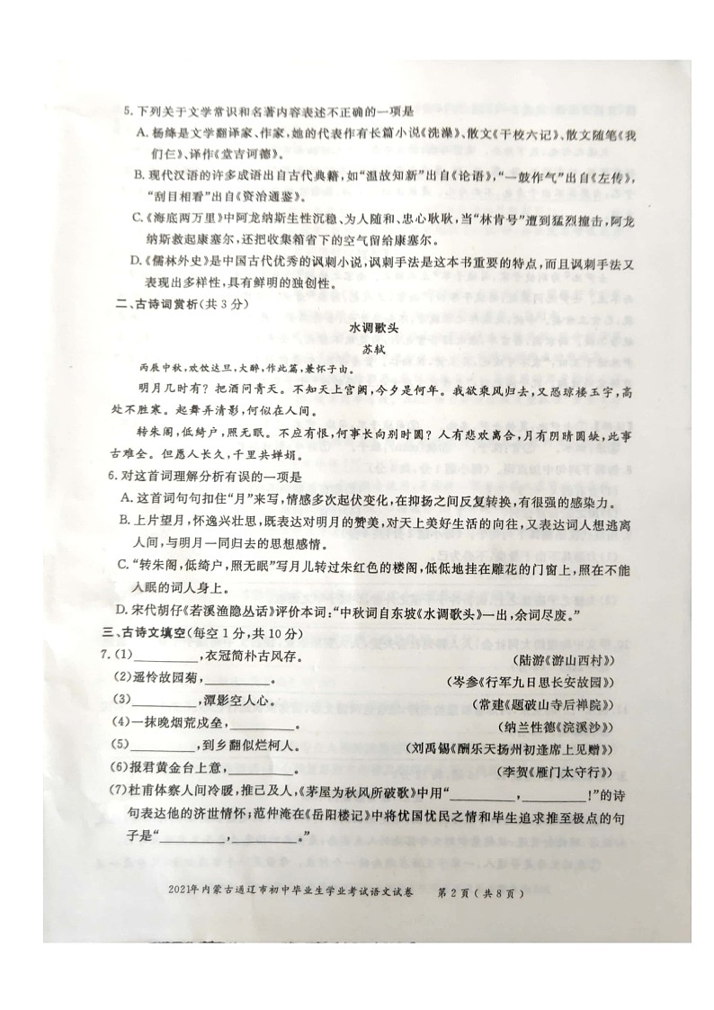 _2021年内蒙古通辽中考语文真题02