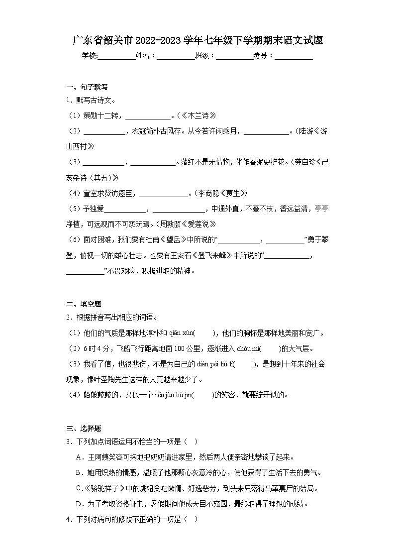 广东省韶关市2022-2023学年七年级下学期期末语文试题（含答案）01