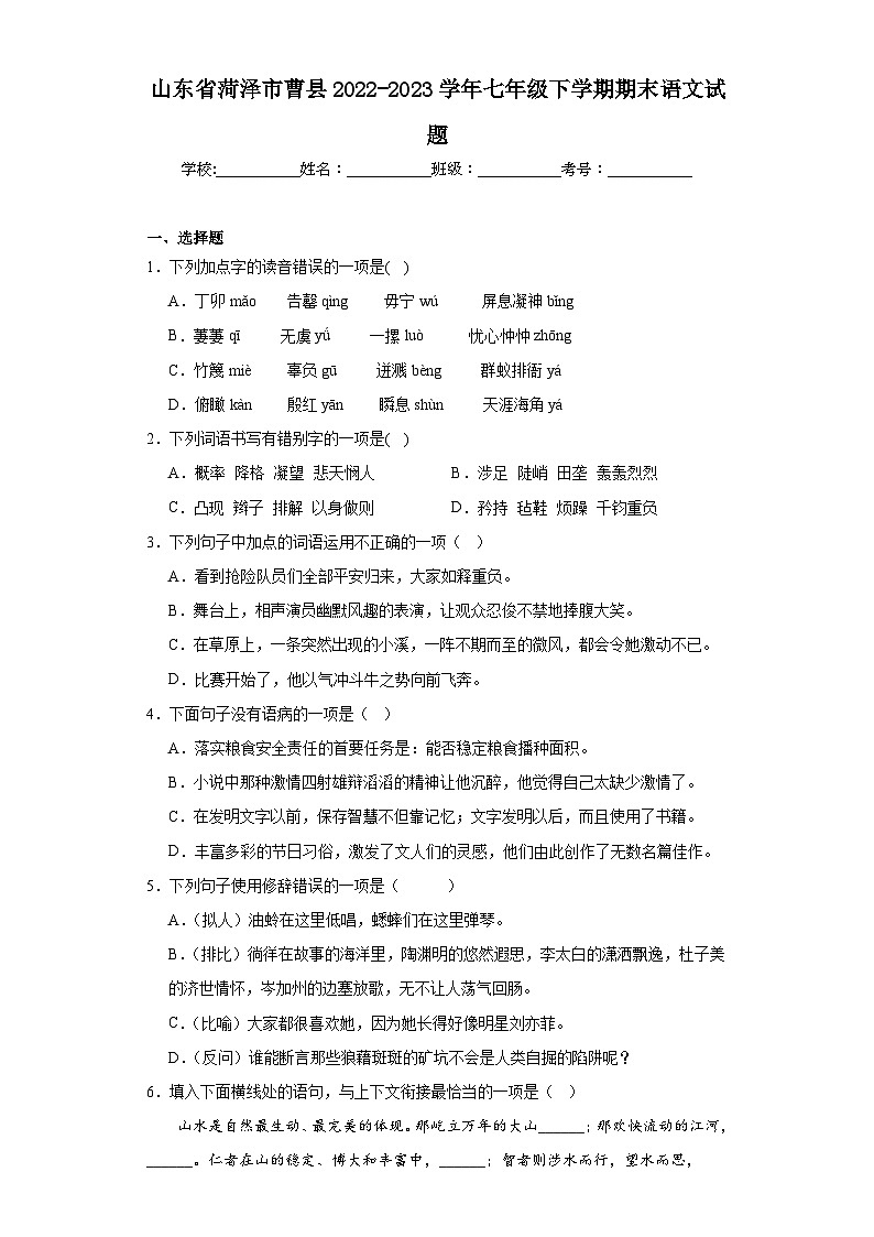 山东省菏泽市曹县2022-2023学年七年级下学期期末语文试题（含答案）01