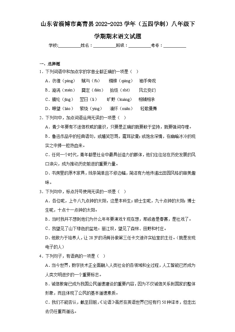 山东省淄博市高青县2022-2023学年（五四学制）八年级下学期期末语文试题（含答案）第1页