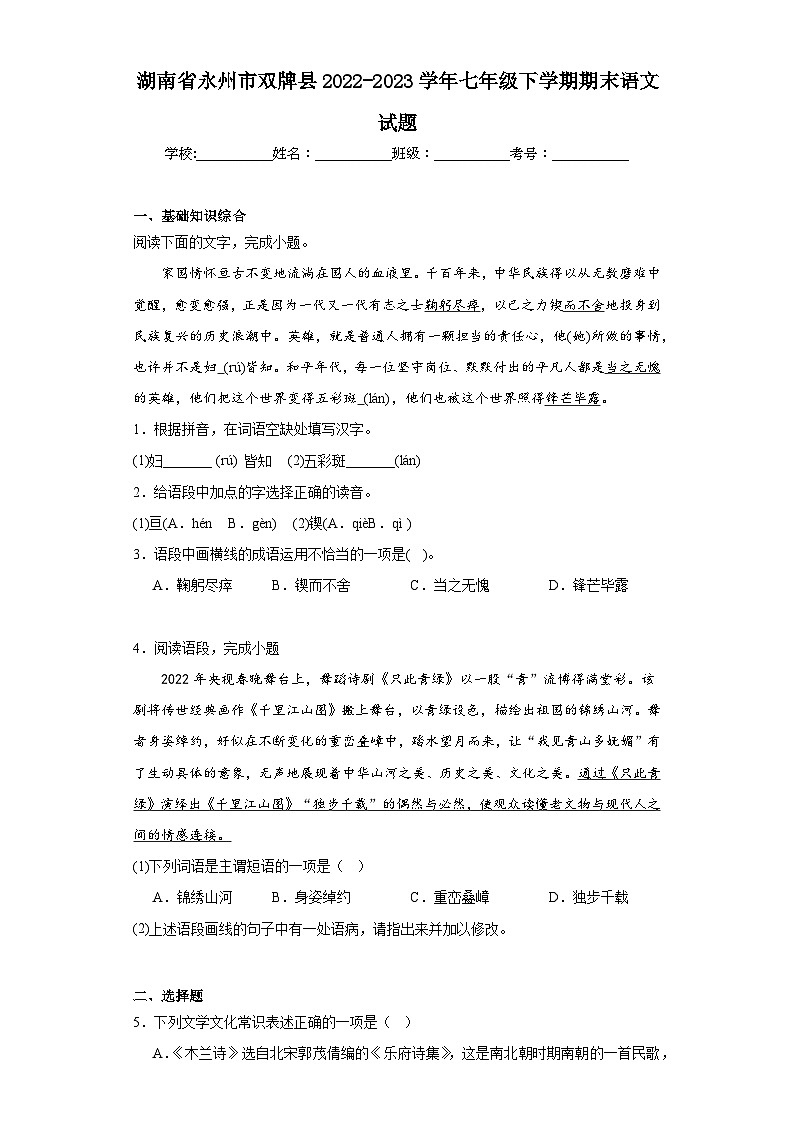 湖南省永州市双牌县2022-2023学年七年级下学期期末语文试题（含答案）01