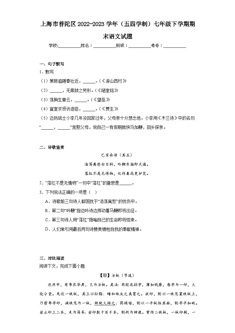 上海市普陀区2022-2023学年（五四学制）七年级下学期期末语文试题（含答案）第1页