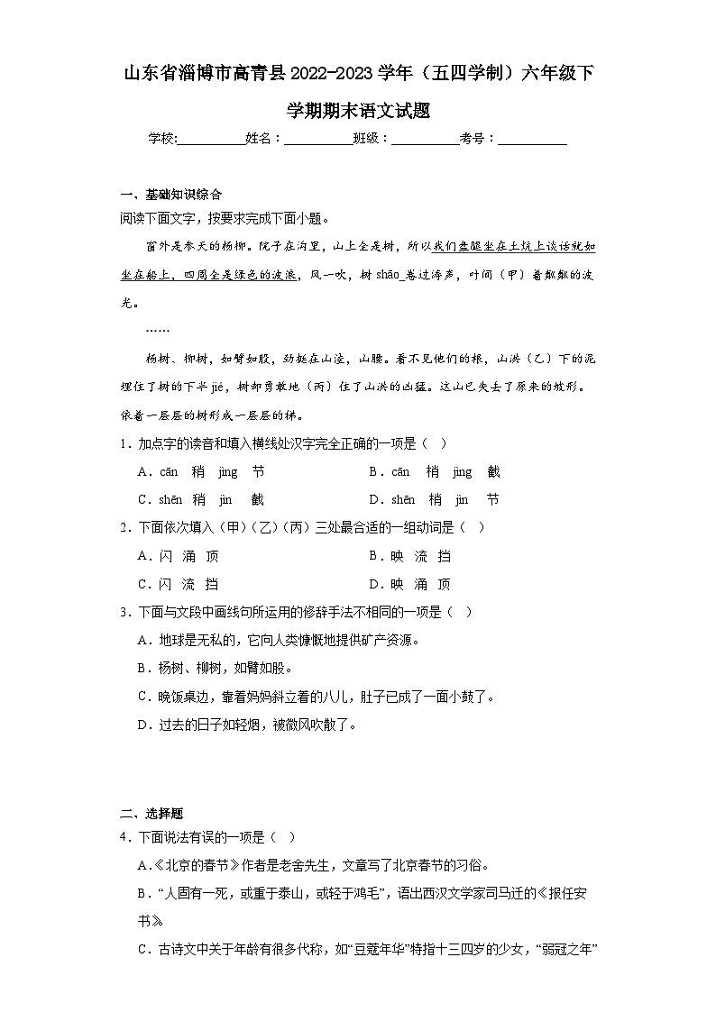 山东省淄博市高青县2022-2023学年（五四学制）六年级下学期期末语文试题（含答案）01