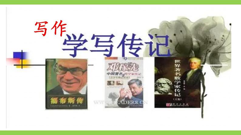 【核心素养】部编版初中语文八上第二单元写作《学写传记》（课件+教案）01